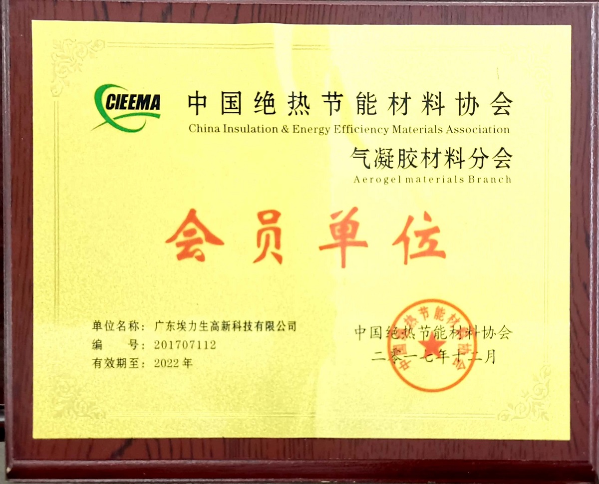 201712 Member Unit-China Thermal Insulation and Energy Saving Materials Association-Aerogel Materials Branch