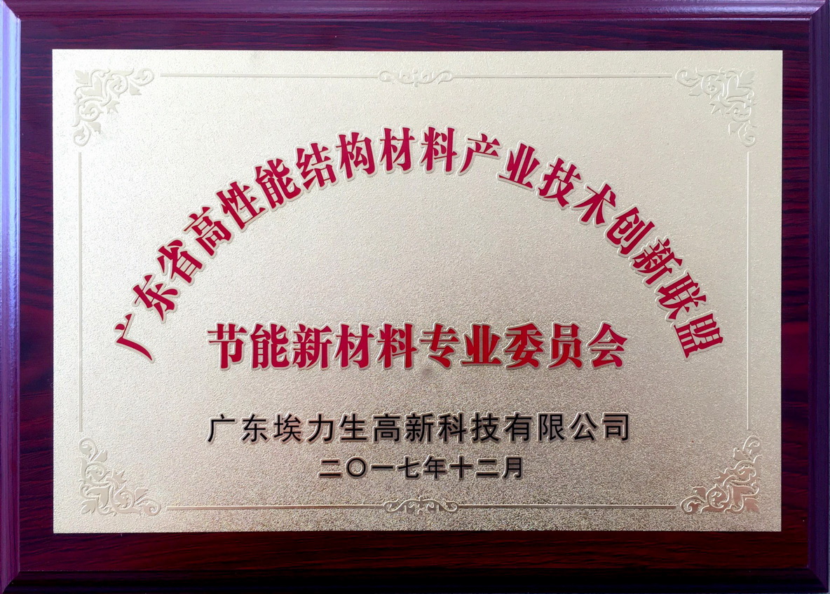 Energy-Saving New Materials Professional Committee--Guangdong High-performance Structural Material Industry Technology Innovation Alliance