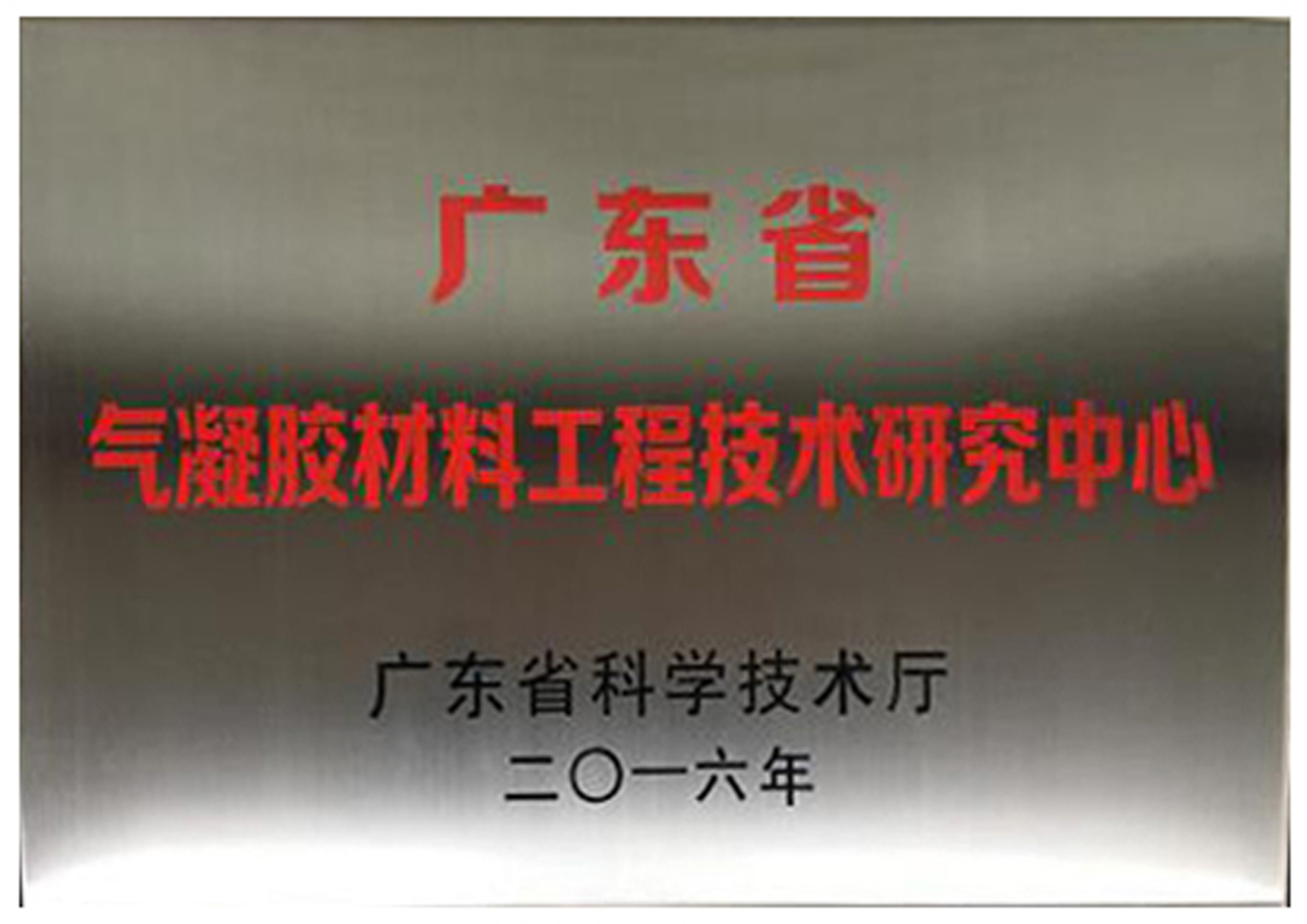 Guangdong Province Aerogel Material Engineering Technology Research Center