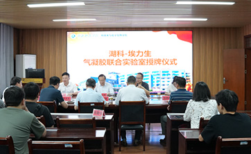 湖北科技学院与广东埃力生科技股份有限公司举行联合实验室授牌仪式