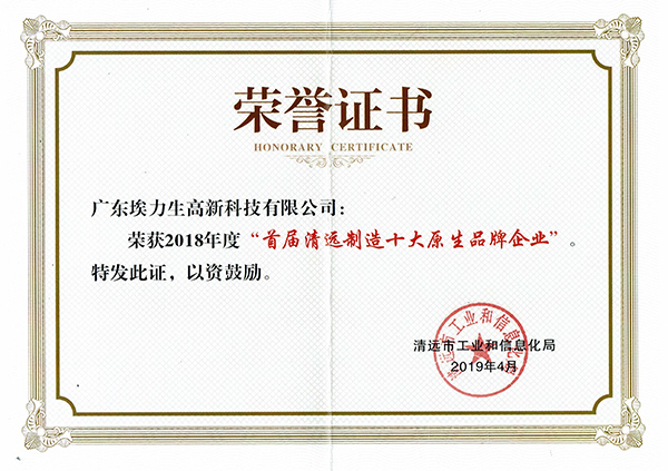 Honorary Certificate of "Top 10 Original Brand Enterprises in Qingyuan Manufacturing" for the Year 2018
