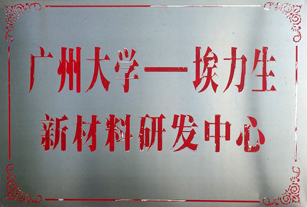 Guangzhou University-Alison New Materials R&D Center